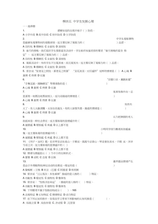 模块五中学生发展心理(附答案)