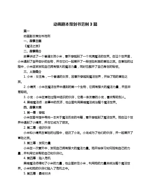 动画剧本策划书范例3篇