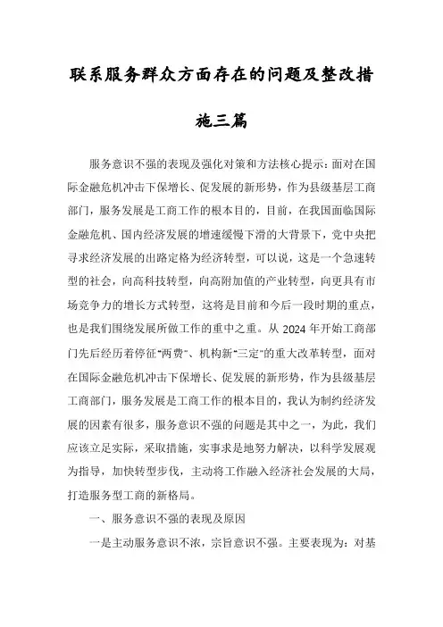 联系服务群众方面存在的问题及整改措施三篇