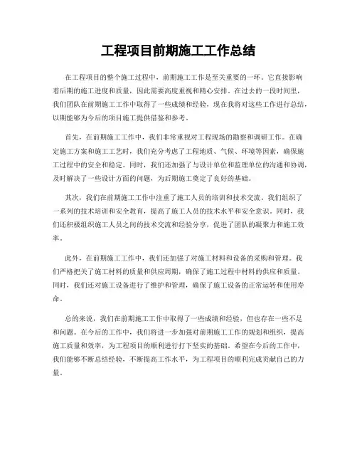 工程项目前期施工工作总结