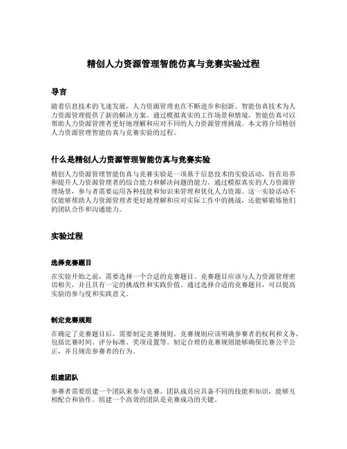 精创人力资源管理智能仿真与竞赛实验过程