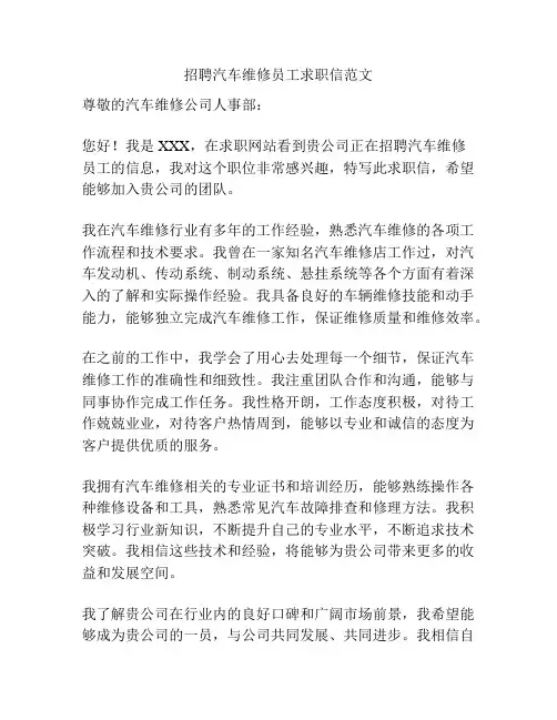 招聘汽车维修员工求职信范文