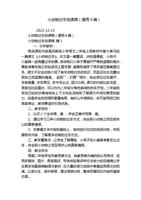 小动物过冬说课稿(通用4篇)