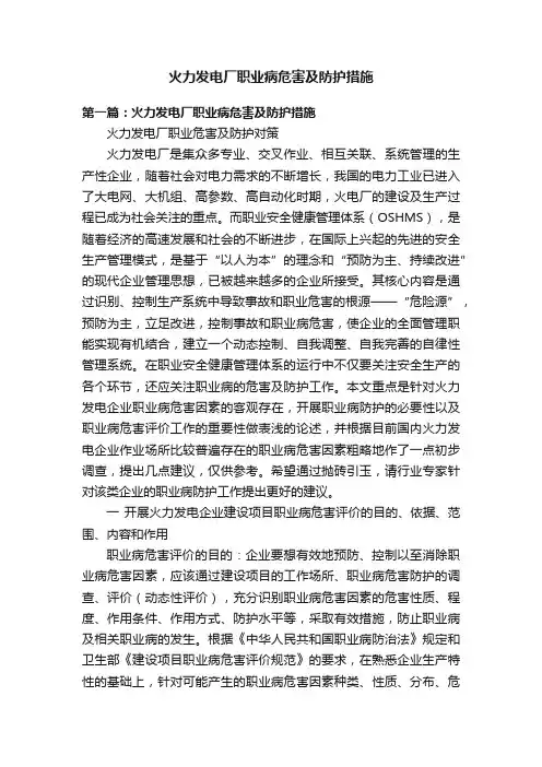 火力发电厂职业病危害及防护措施