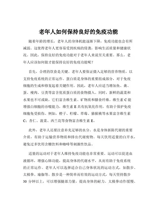 老年人如何保持良好的免疫功能