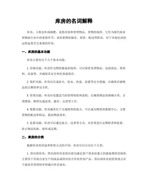 库房的名词解释