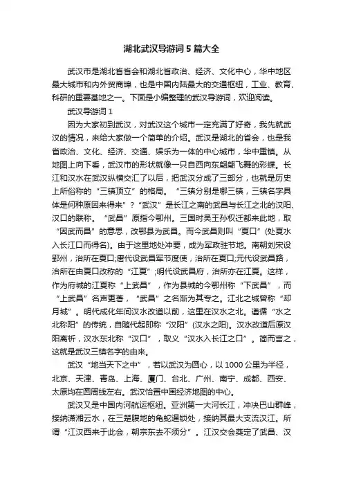 湖北武汉导游词5篇大全