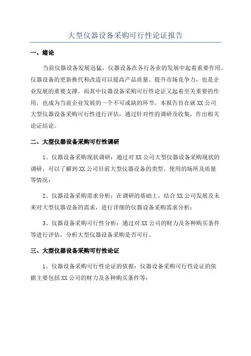 大型仪器设备采购可行性论证报告