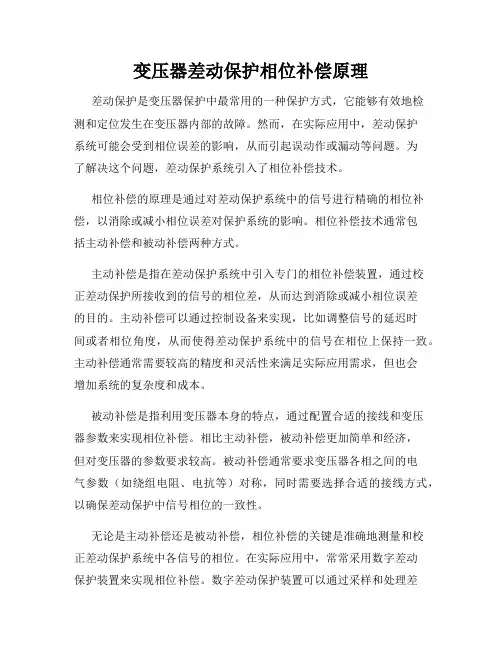 变压器差动保护相位补偿原理