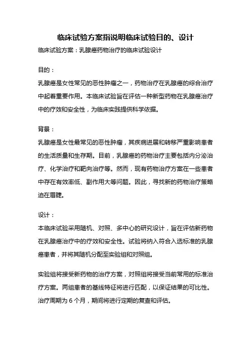 临床试验方案指说明临床试验目的、设计