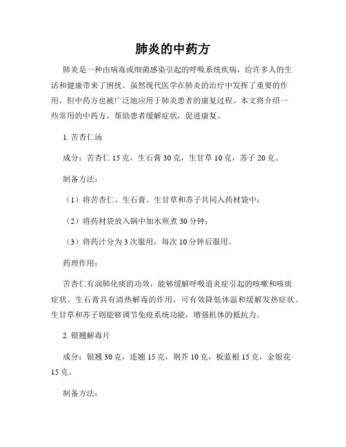 肺炎的中药方