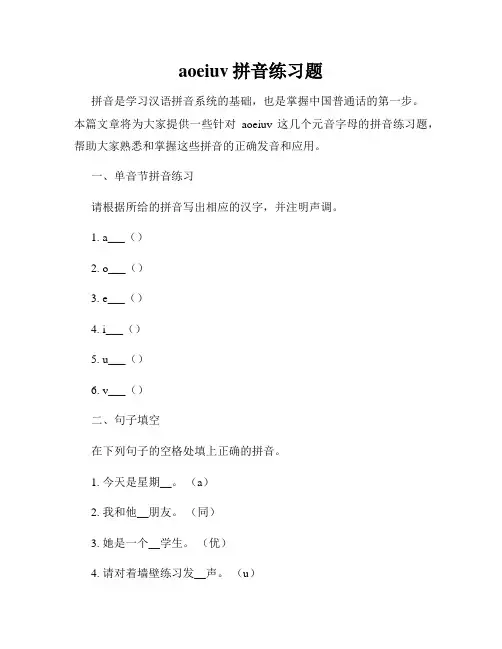aoeiuv拼音练习题