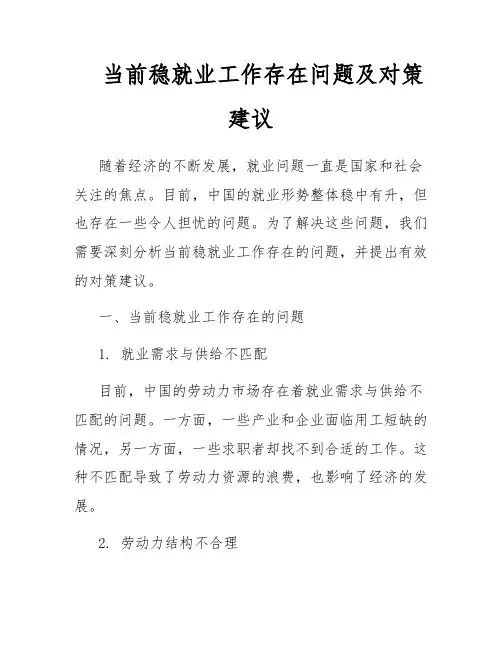 当前稳就业工作存在问题及对策建议
