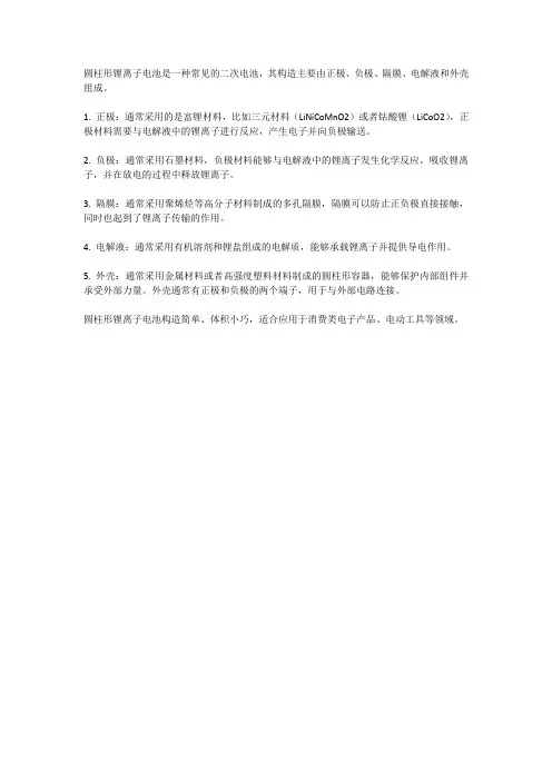 圆柱形锂离子电池构造