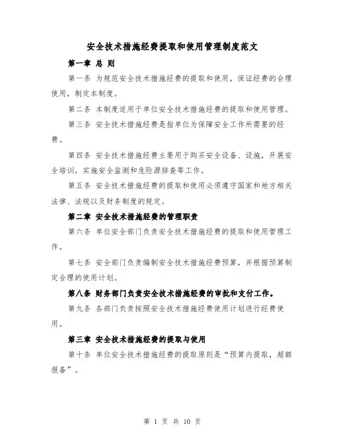 安全技术措施经费提取和使用管理制度范文（4篇）