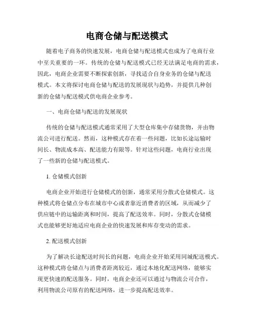电商仓储与配送模式