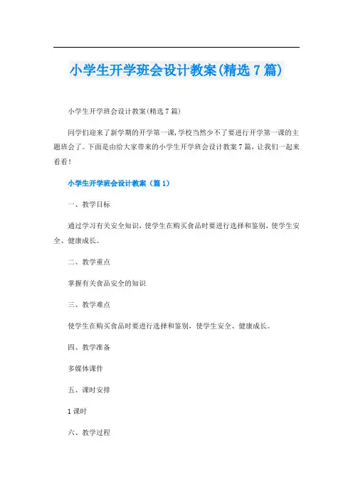 小学生开学班会设计教案(精选7篇)