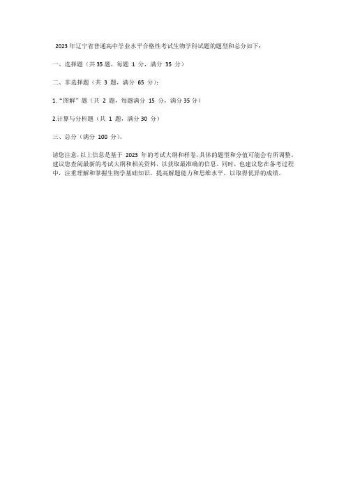 2023年辽宁生物高考试题的题型和分值
