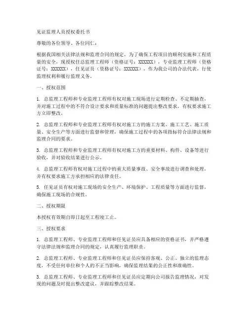 见证监理人员授权委托书