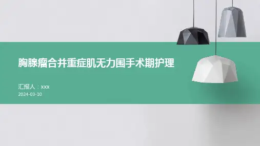 胸腺瘤合并重症肌无力围手术期护理PPT课件