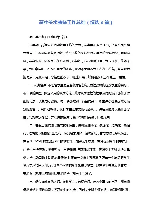 高中美术教师工作总结(精选3篇)