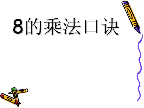 202X新版苏教版二年级数学上册《8的乘法口诀》课件.ppt