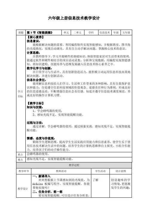 六年级上册信息技术2.3《智能提醒》川教版 