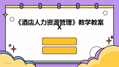 2024版年度《酒店人力资源管理》教学教案X
