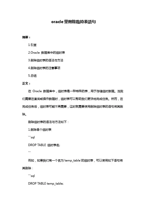 oracle里删除临时表语句