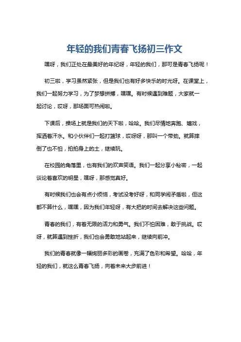 年轻的我们青春飞扬初三作文