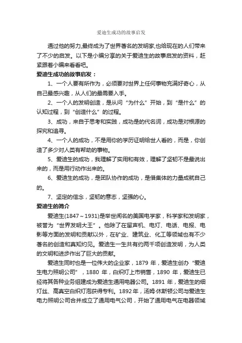 爱迪生成功的故事启发_励志故事
