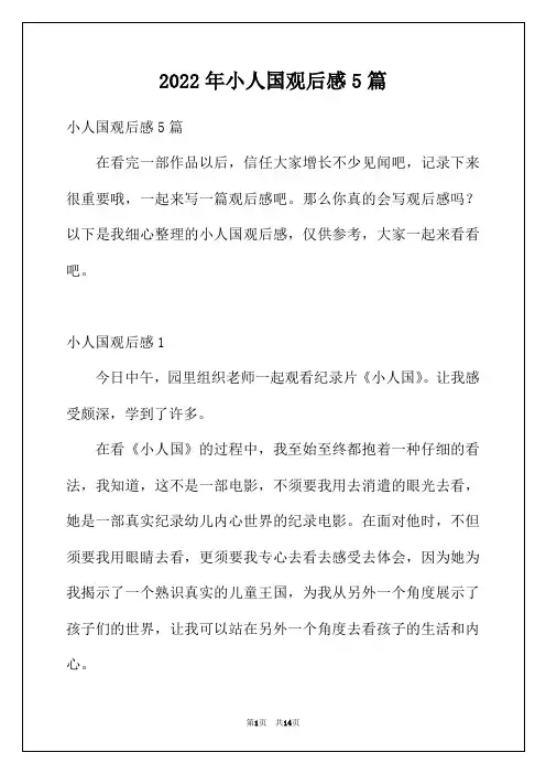 2022年小人国观后感5篇