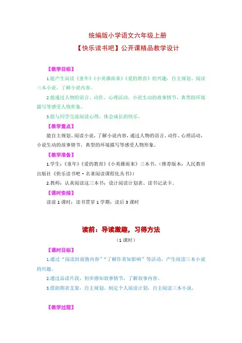 统编版小学语文六年级上册【快乐读书吧】精品教学设计
