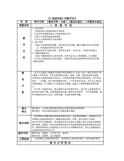 新人教版高中生物必修2第3节《 人类遗传病》word教案