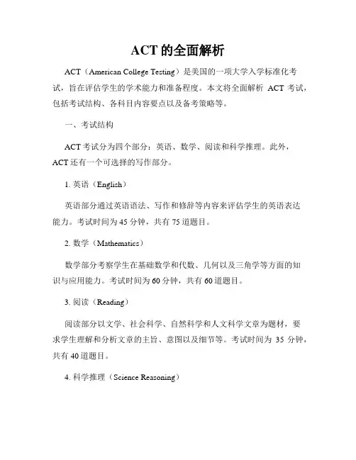ACT的全面解析