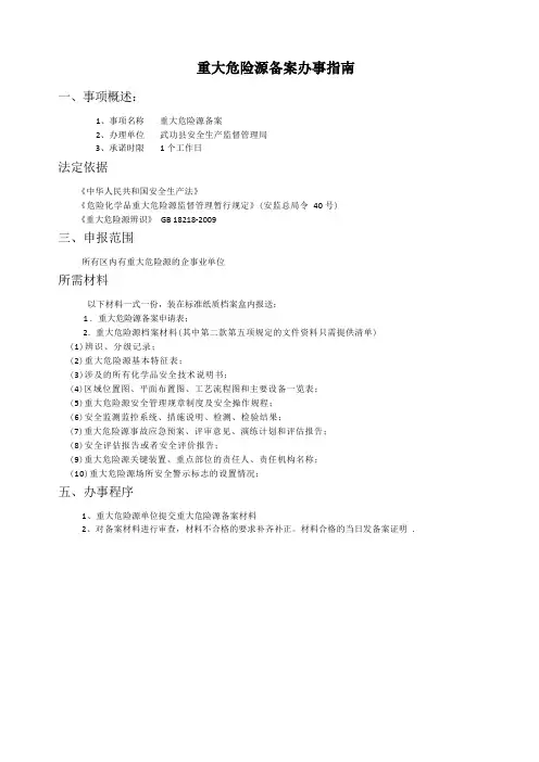 重大危险源备案程序