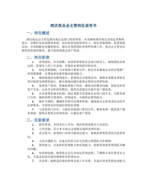 酒店夜总会主管岗位说明书