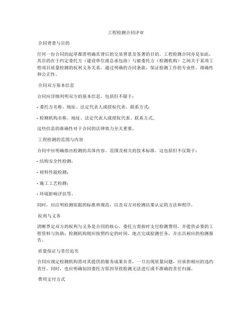 工程检测合同评审