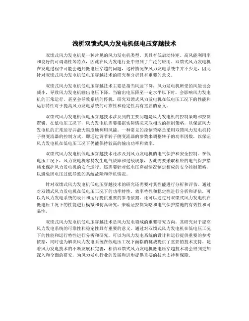 浅析双馈式风力发电机低电压穿越技术