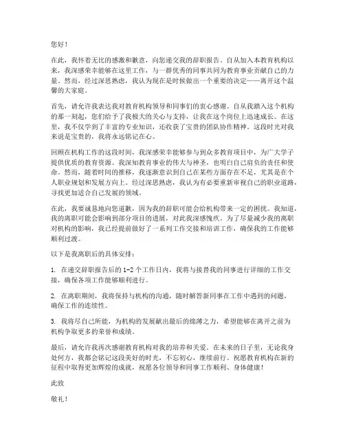 教育机构辞职报告书范文