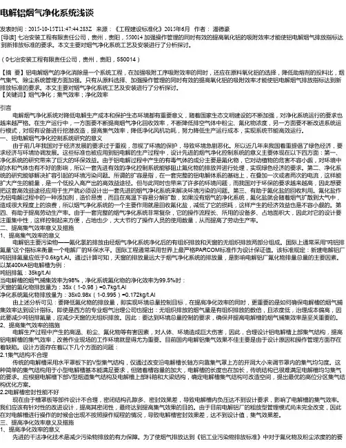 电解铝烟气净化系统浅谈