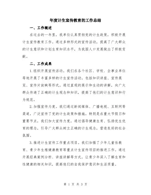 年度计生宣传教育的工作总结