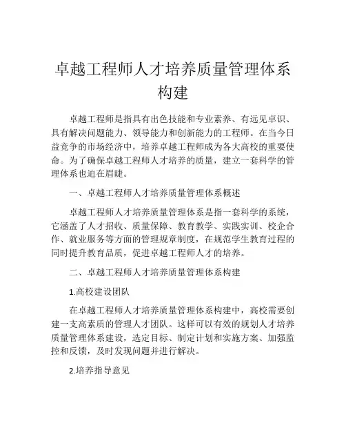 卓越工程师人才培养质量管理体系构建