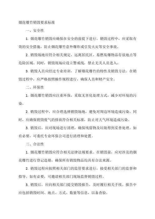 烟花爆竹销毁要求标准