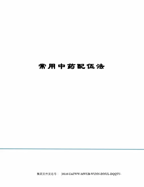 常用中药配伍法