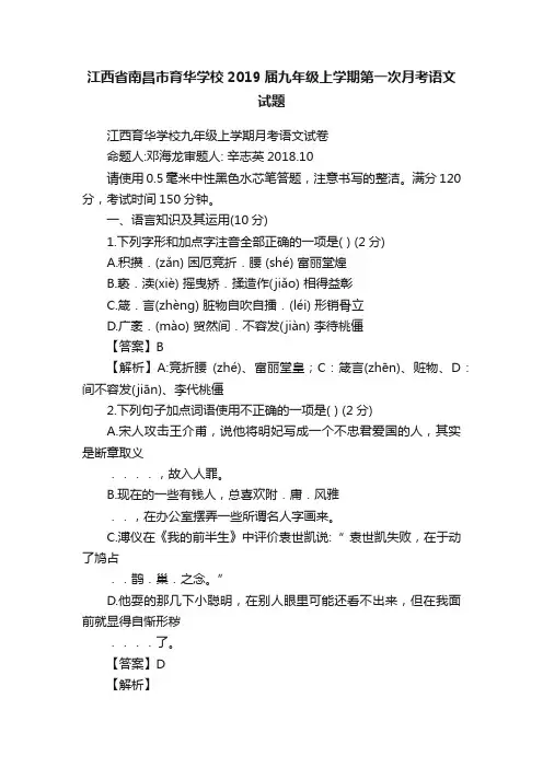 江西省南昌市育华学校2019届九年级上学期第一次月考语文试题