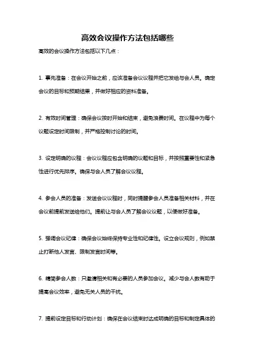 高效会议操作方法包括哪些