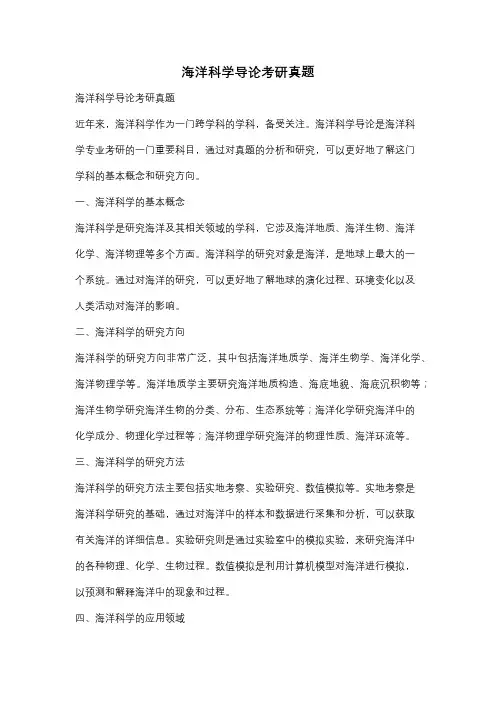 海洋科学导论考研真题