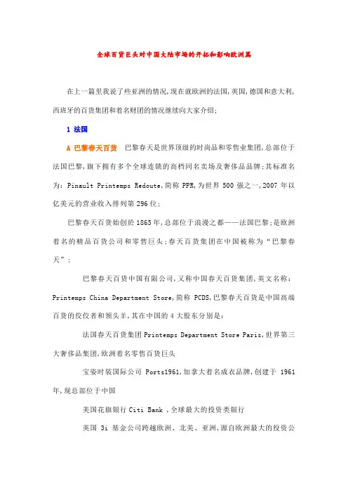 全球百货巨头对中国大陆市场的开拓和影响欧洲篇