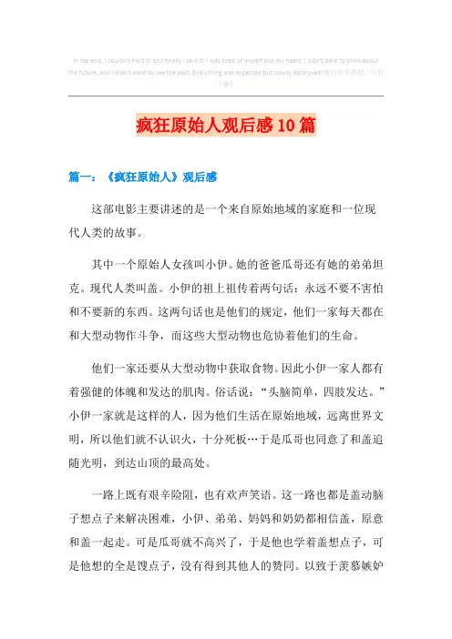 疯狂原始人观后感10篇
